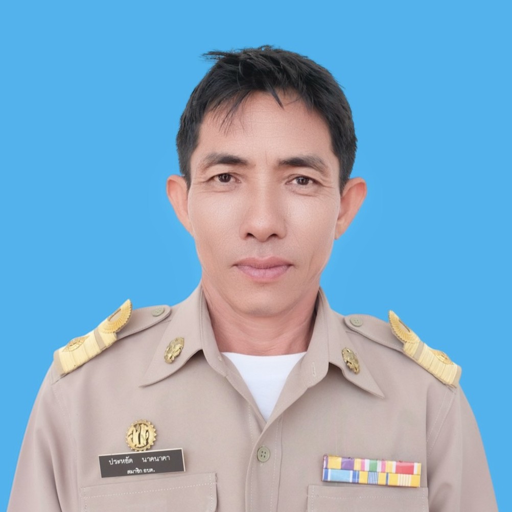 นายประหยัด นาคนาคา